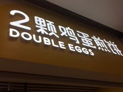 门面-2颗鸡蛋煎饼(北京路天河城店)