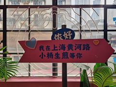 -小杨生煎(黄河路店)