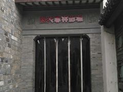 门面-品腐记·豆腐王朝(老门东总店)