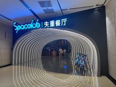 -SPACELAB失重餐厅(世纪汇店)
