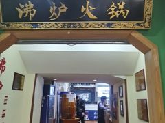 -沸炉重庆老火锅(军事博物馆店)