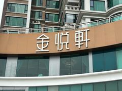-金悦轩海鲜酒家(拱北店)