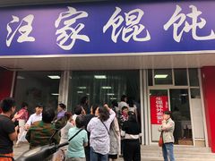 门面-汪家馄饨(集庆路店)