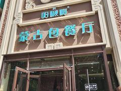 -哈啾嗨·蒙文化主题餐厅(京汉新城店)