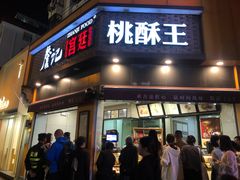 门面-詹记桃酥(宿州路店)