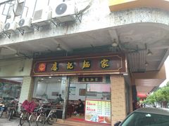 门面-应记面家(普澜二路店)