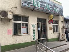 门面-大益烤鸡