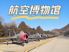 -中国航空博物馆