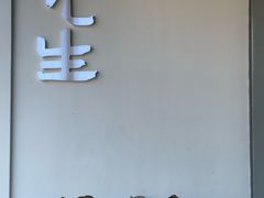 -元生咖啡(陶溪川店)