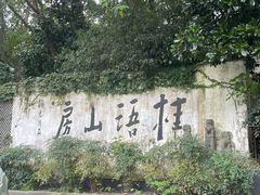 -桂语山房(满觉陇店)
