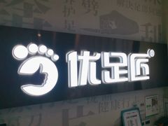 -优足匠·修脚.采耳.按摩(双成店)