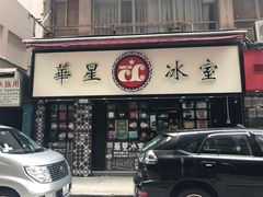 门面-华星冰室(湾仔店)