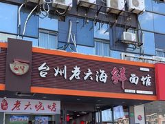 门面-台州老六海鲜面馆(上南总店)