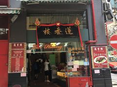 门面-香港蓮香樓(中環店)
