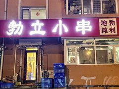 -勃利地摊·勃立小串烧烤