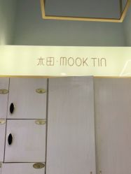 点击看大图 -菲·木田moontin造型salon