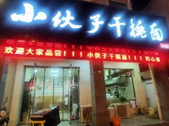 门面-梅溪·小伙子干挑面(安吉总店)