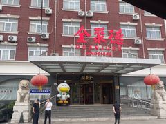 -全聚德烤鸭店(马家堡店)