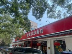 -海碗居老北京炸酱面(增光路店)