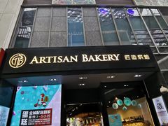 -匠造烘焙(上海湾店)