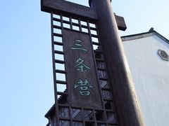 -香园茶社·金陵小灶(老门东店)