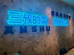 -三叔特色自贡菜(中海国际店)