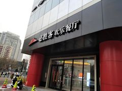 门面-必胜客(东大桥店)