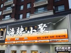-嗨辣小聚·盘锦河蟹·海鲜烧烤龙虾(盘锦十年好店)