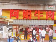 -阿娟牛肉丸·手打牛肉丸·现做现卖