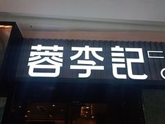 门面-蓉李记成都名小吃(太原龙湖万达店)