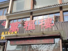 门面-万福楼酒店