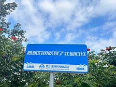 -墨江北回归线标志园