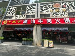 -小肥牛潮汕牛肉火锅(南联店)