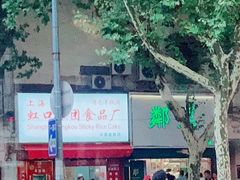 -上海虹口糕团食品厂(茂名路店)