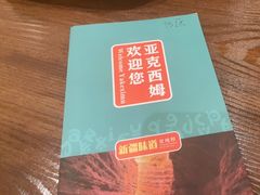 -亚克西姆新疆菜(库车店)