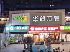 -华润万家(朱雀大街店)