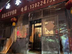 门面-韩风烤牛肉冷面店