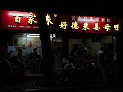 -百家春好德来姜母鸭