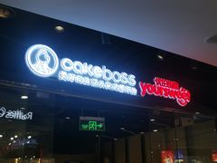 -CAKEBOSS蛋糕老板(东直门来福士店)