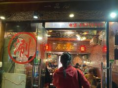 门面-颐品居涮肉(乌鲁木齐中路店)