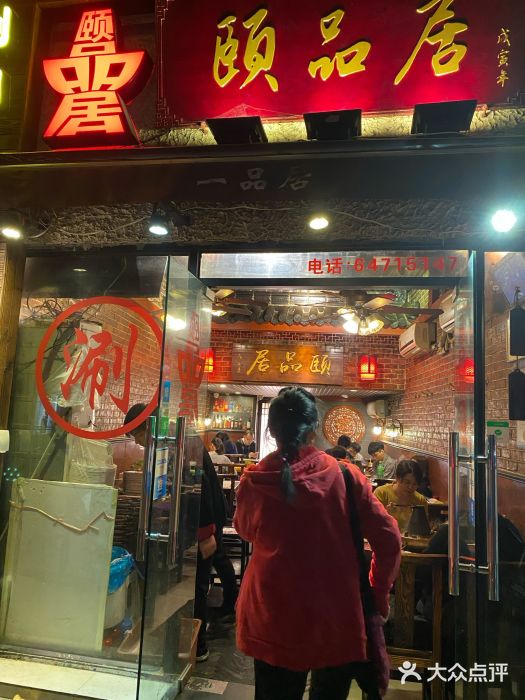 颐品居涮肉(乌鲁木齐中路店)门面图片
