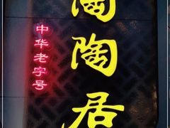-陶陶居酒家(环市东店)