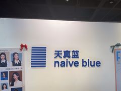 -天真蓝照相馆(西安南门王府井LAB店)