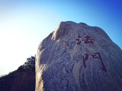 -法门文化景区