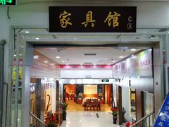 -长虹家具世界(渭水道店)