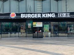 门面-汉堡王(富邦广场店)
