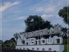 -华谊兄弟（长沙）电影小镇