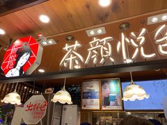 -茶颜悦色(金茂览秀城LG层外街店)
