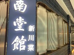 -南堂馆·新川菜(悠方店)