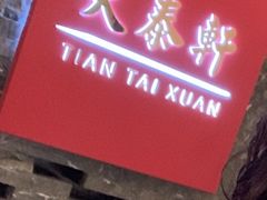 门面-丽思卡尔顿酒店-天泰轩中餐厅(大沽北路店)